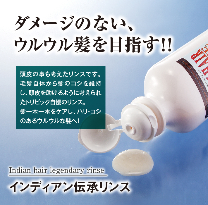 インディアン伝承リンス| 商品詳細ページ